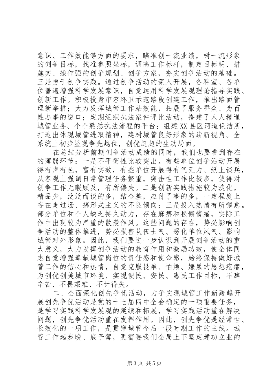 城管局创先争优推进活动会发言稿_第3页