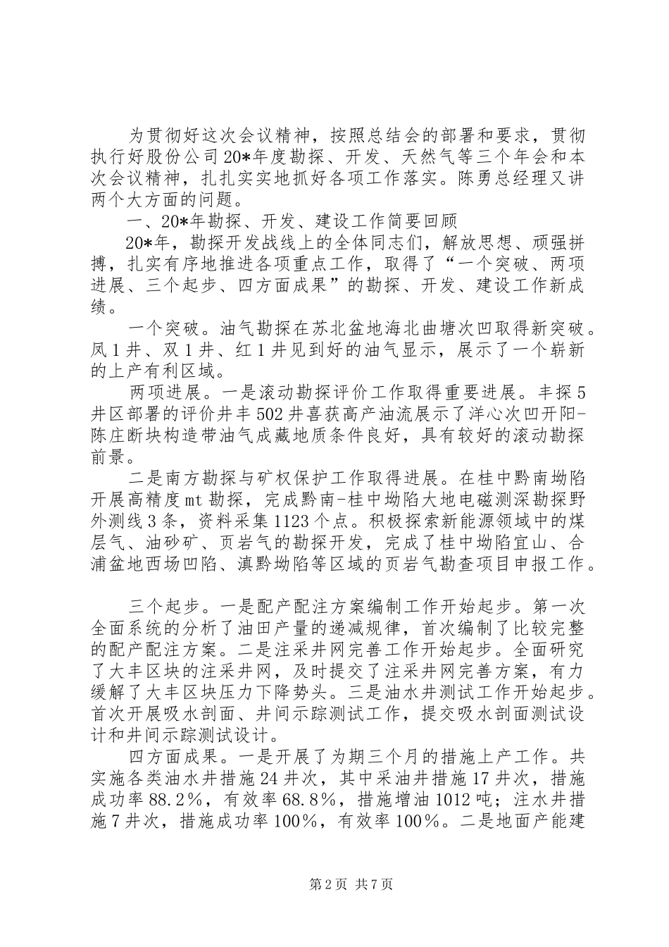 油田公司勘探开发建设会的讲话_第2页