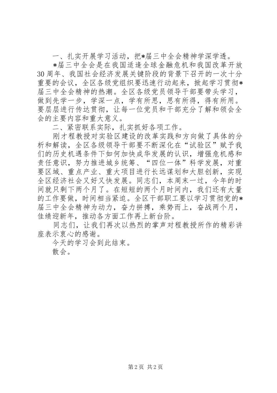 县干部领导学习会主持词_第2页