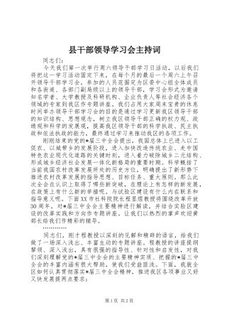 县干部领导学习会主持词