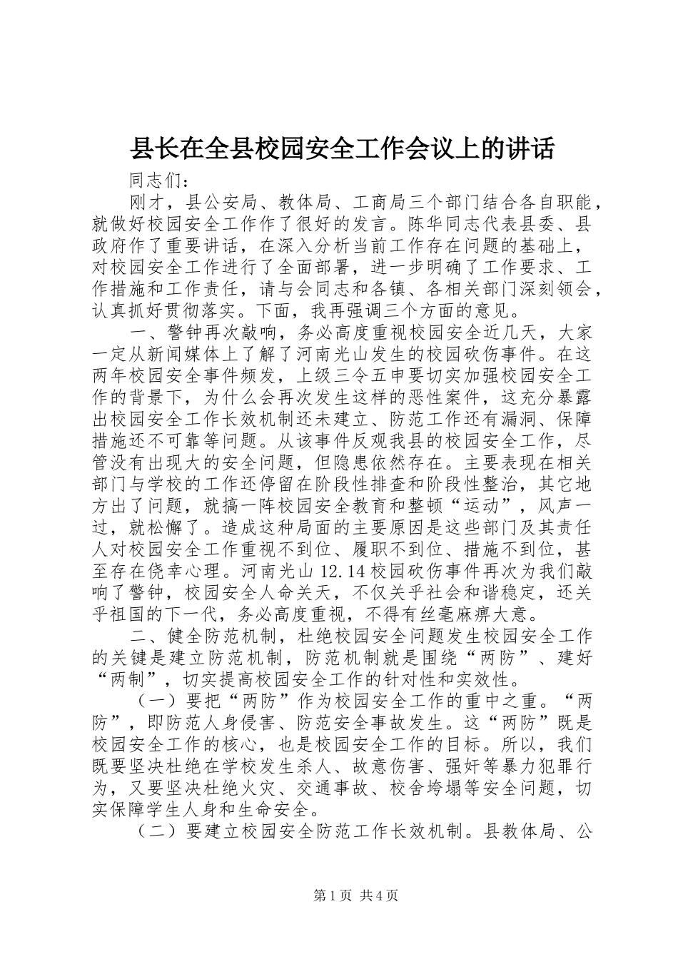 县长在全县校园安全工作会议上的讲话_第1页
