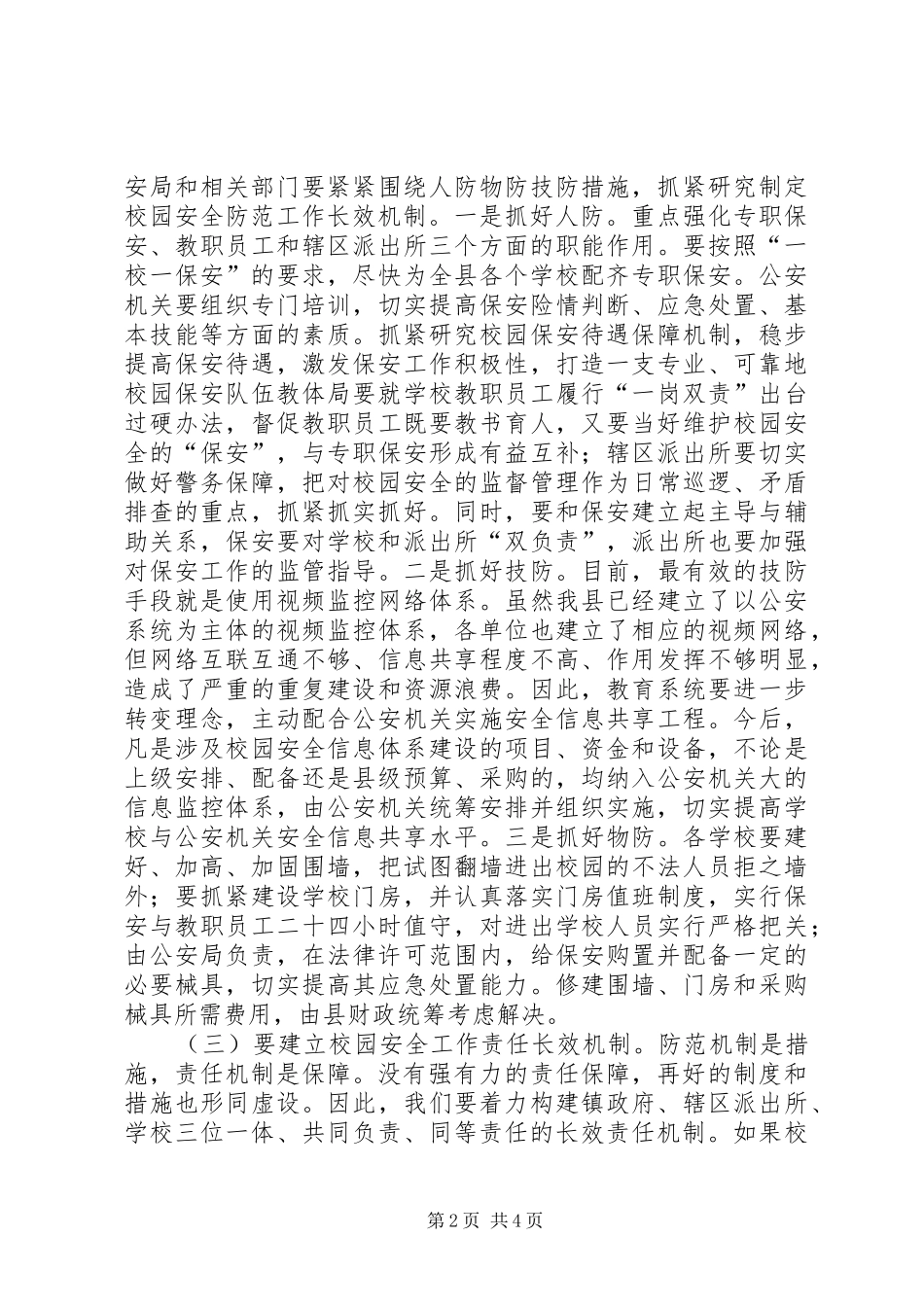 县长在全县校园安全工作会议上的讲话_第2页