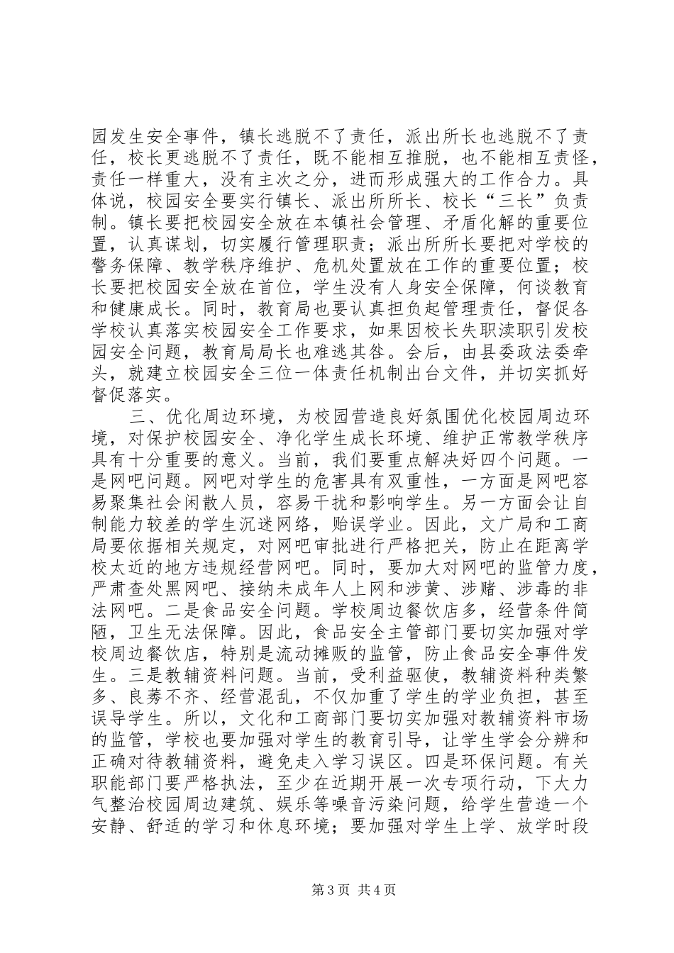 县长在全县校园安全工作会议上的讲话_第3页