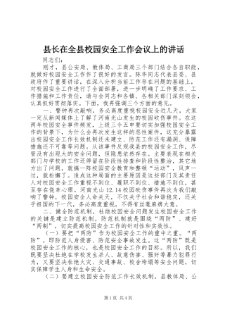 县长在全县校园安全工作会议上的讲话