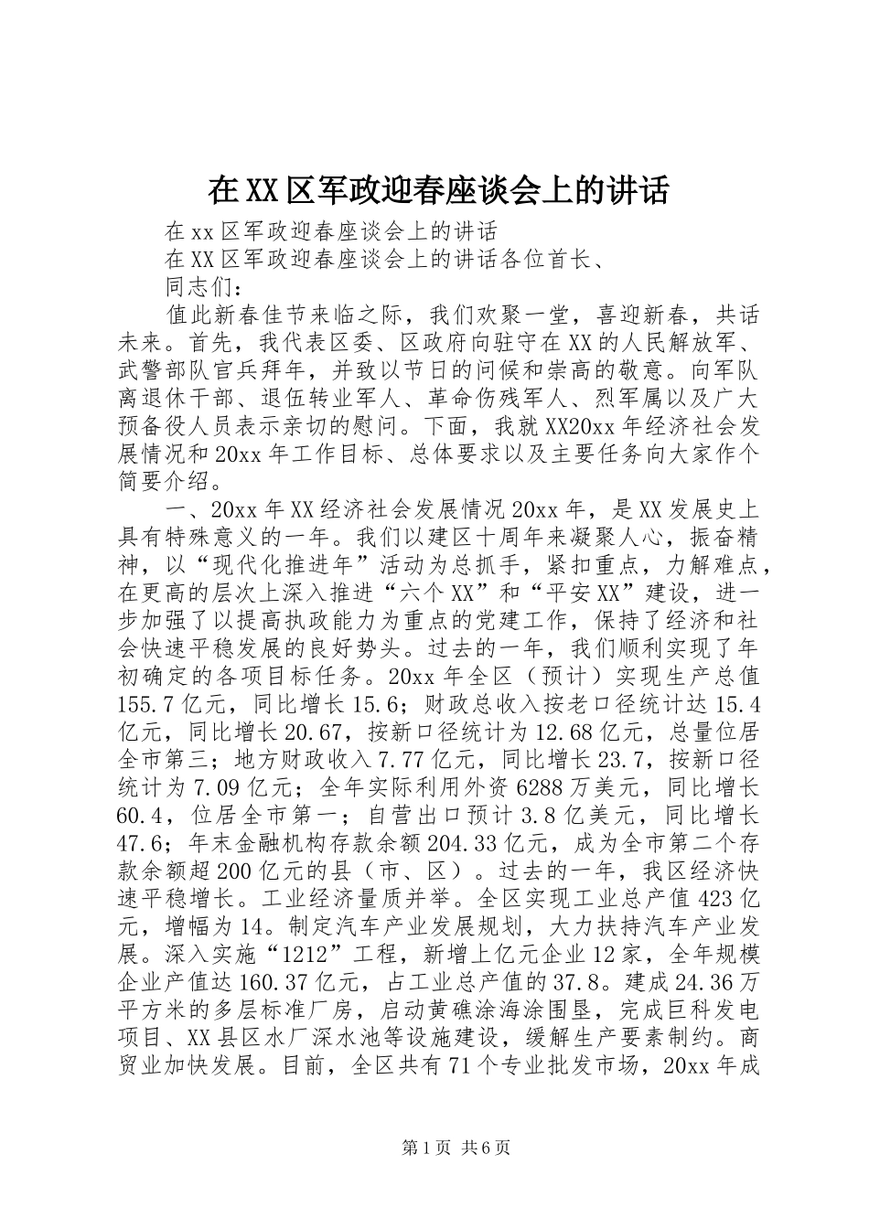 在XX区军政迎春座谈会上的讲话_第1页