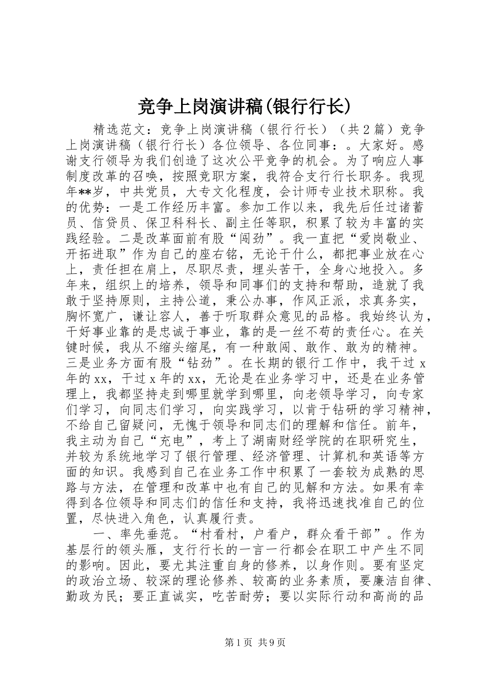 竞争上岗演讲稿(银行行长)_第1页