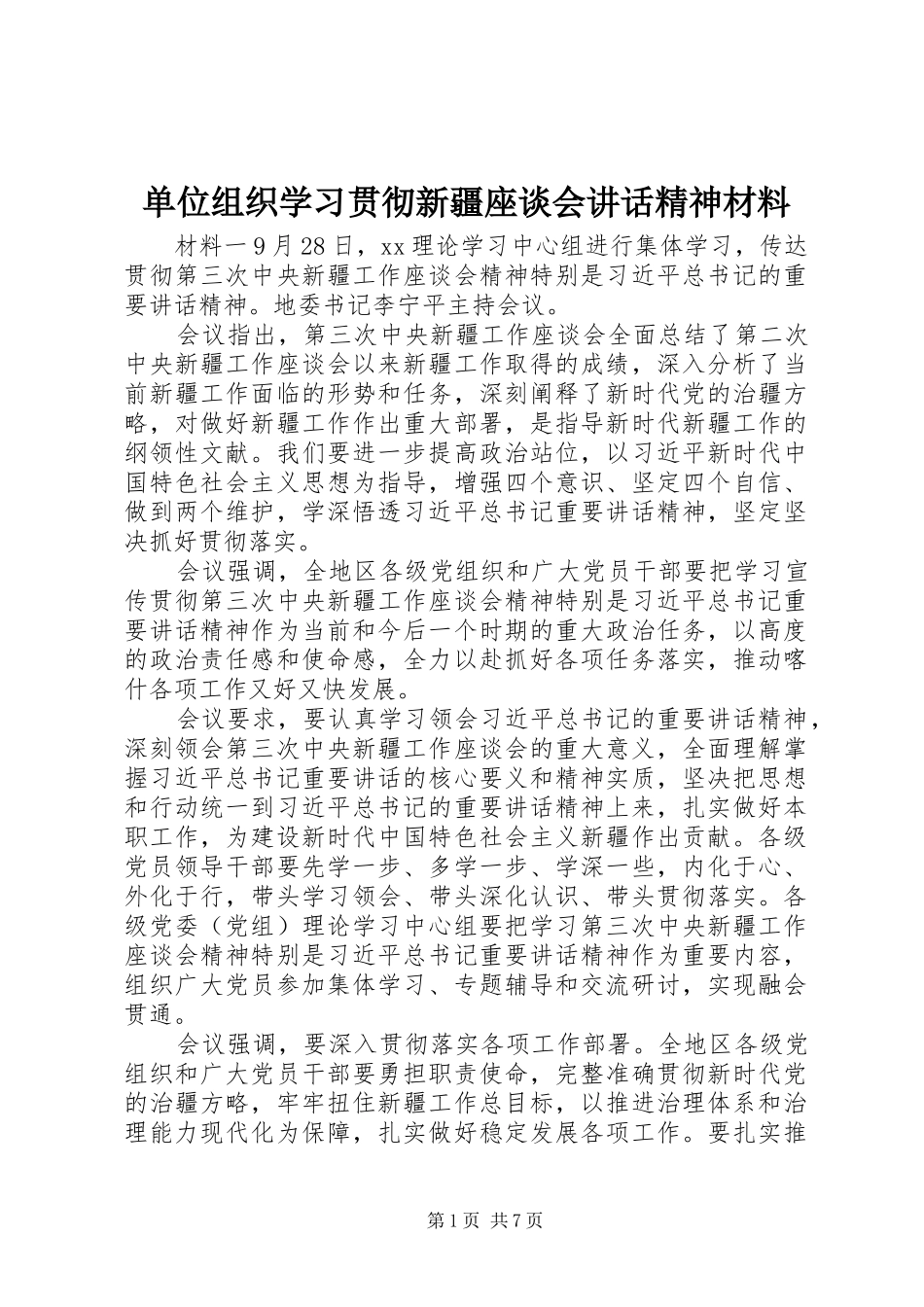单位组织学习贯彻新疆座谈会讲话精神材料_第1页