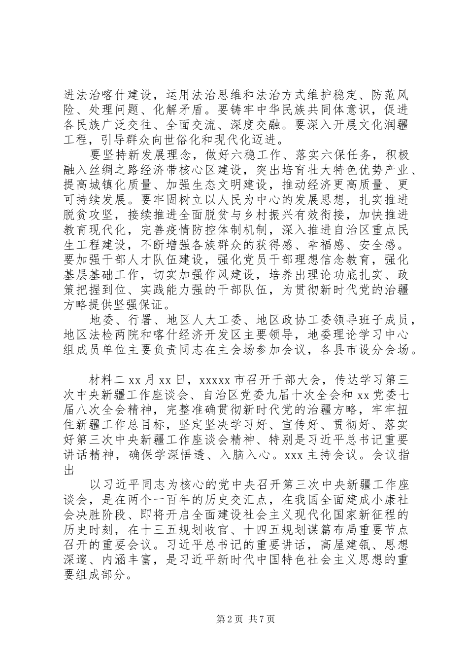单位组织学习贯彻新疆座谈会讲话精神材料_第2页