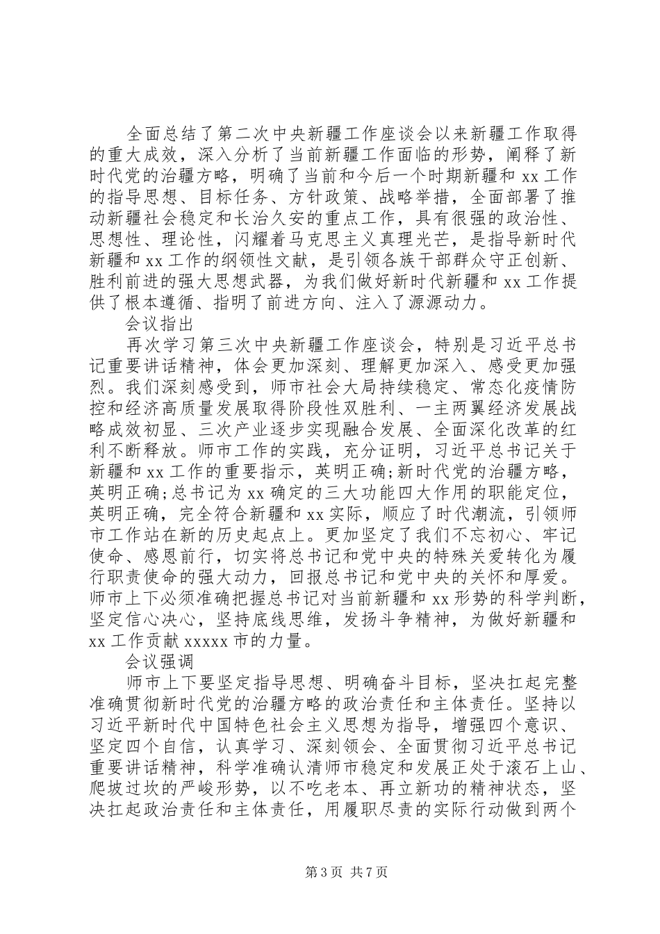 单位组织学习贯彻新疆座谈会讲话精神材料_第3页