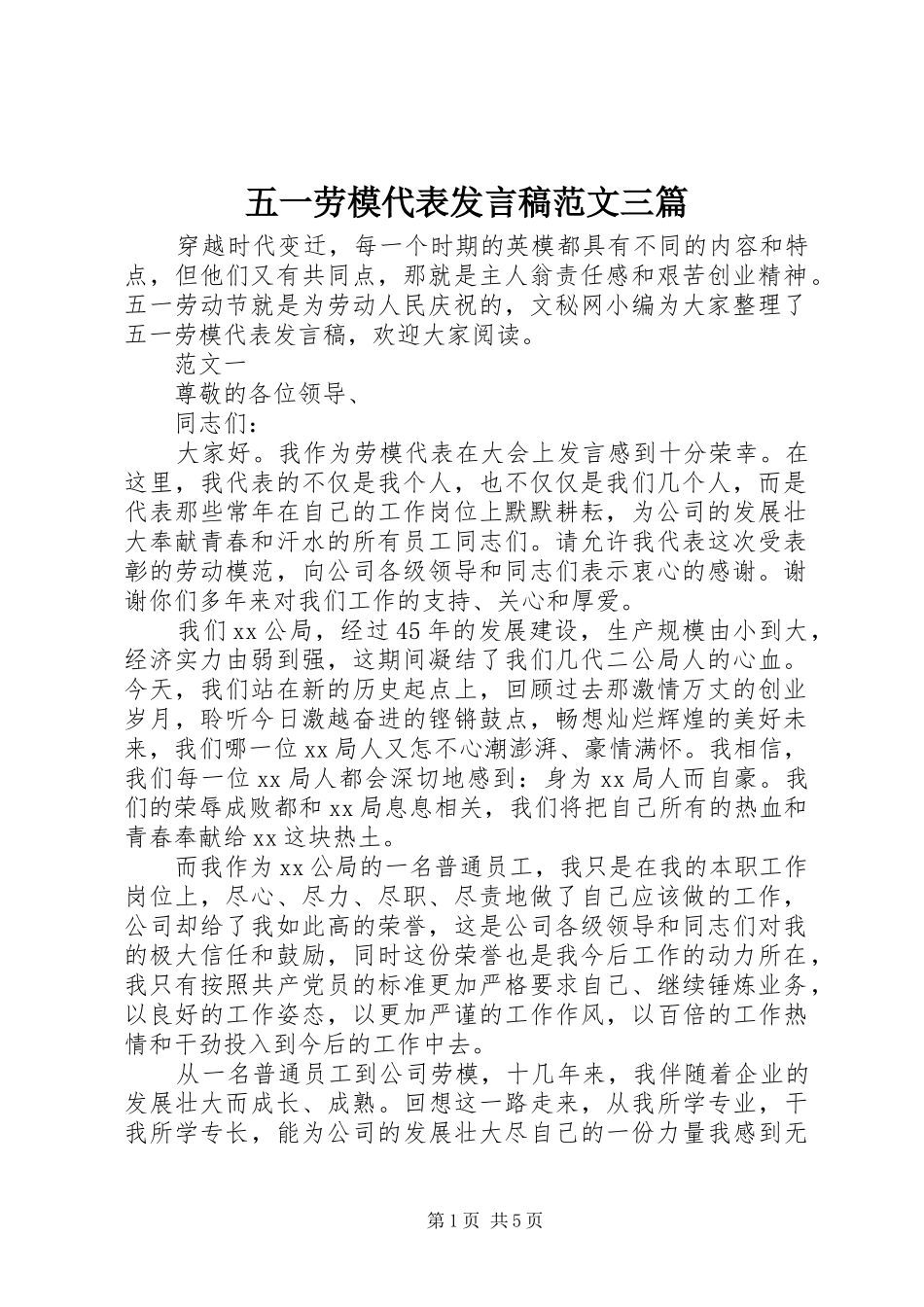 五一劳模代表发言稿范文三篇_第1页