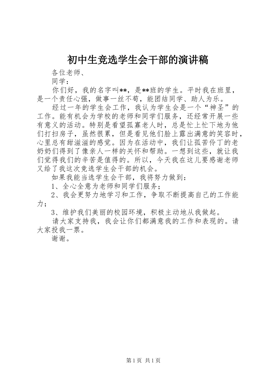 初中生竞选学生会干部的演讲稿_第1页