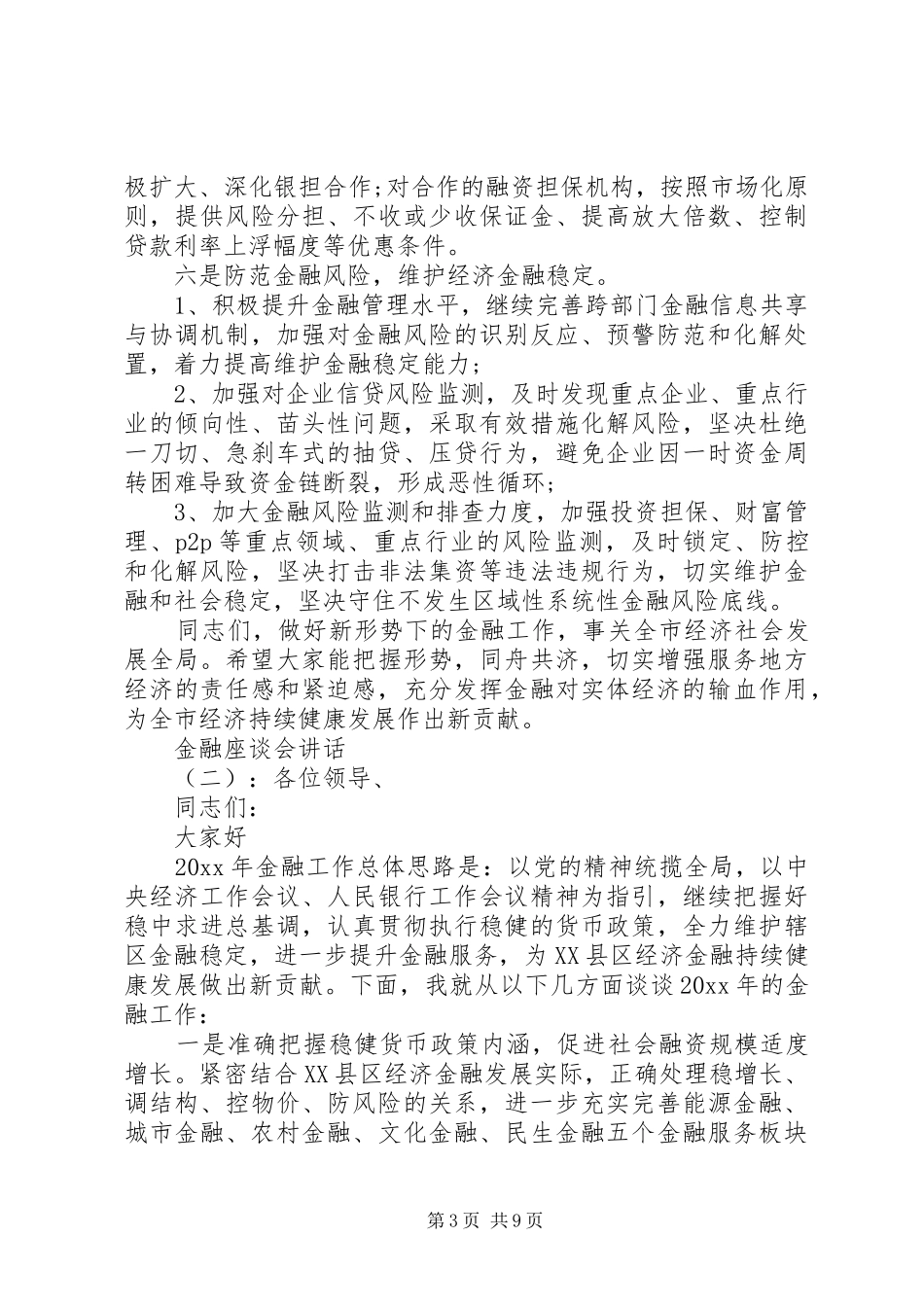 金融座谈会讲话_第3页