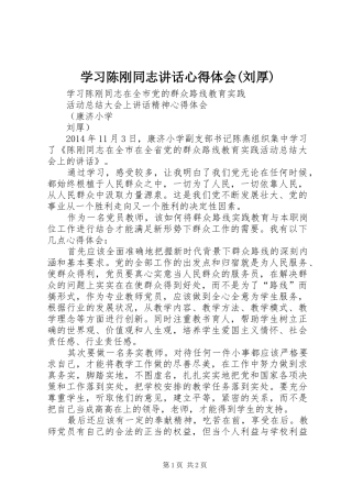 学习陈刚同志讲话心得体会(刘厚)