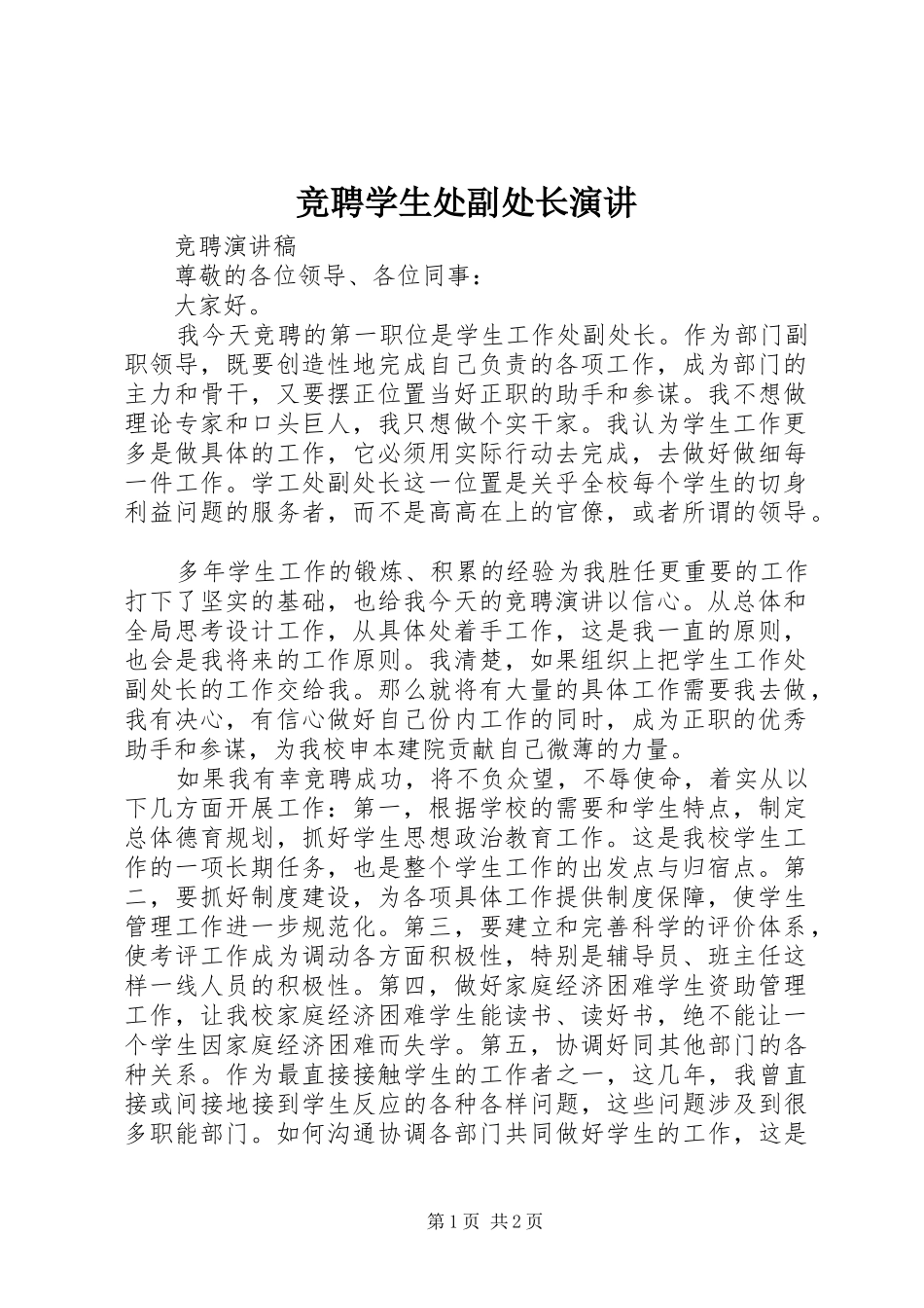 竞聘学生处副处长演讲_第1页