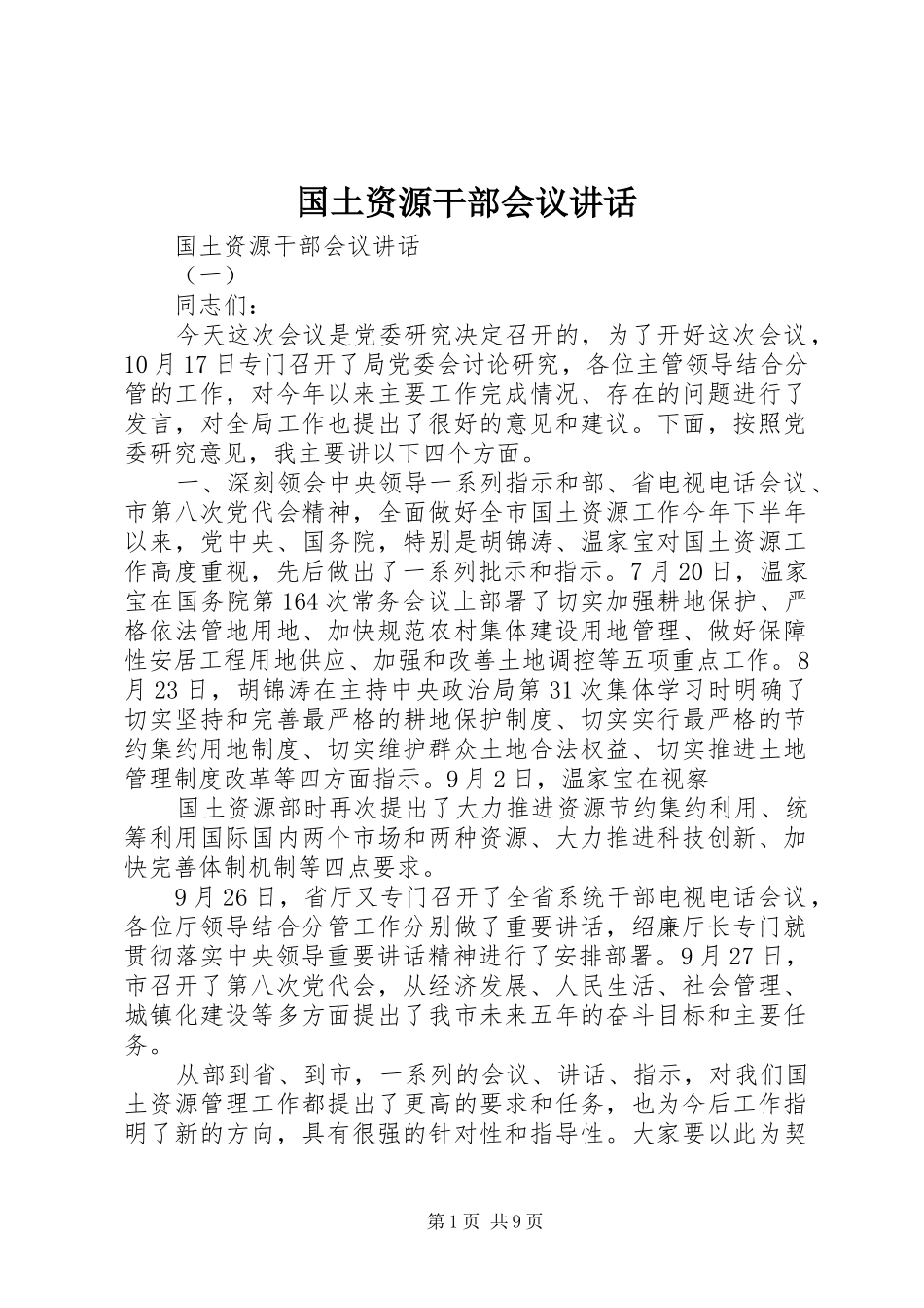 国土资源干部会议讲话_第1页