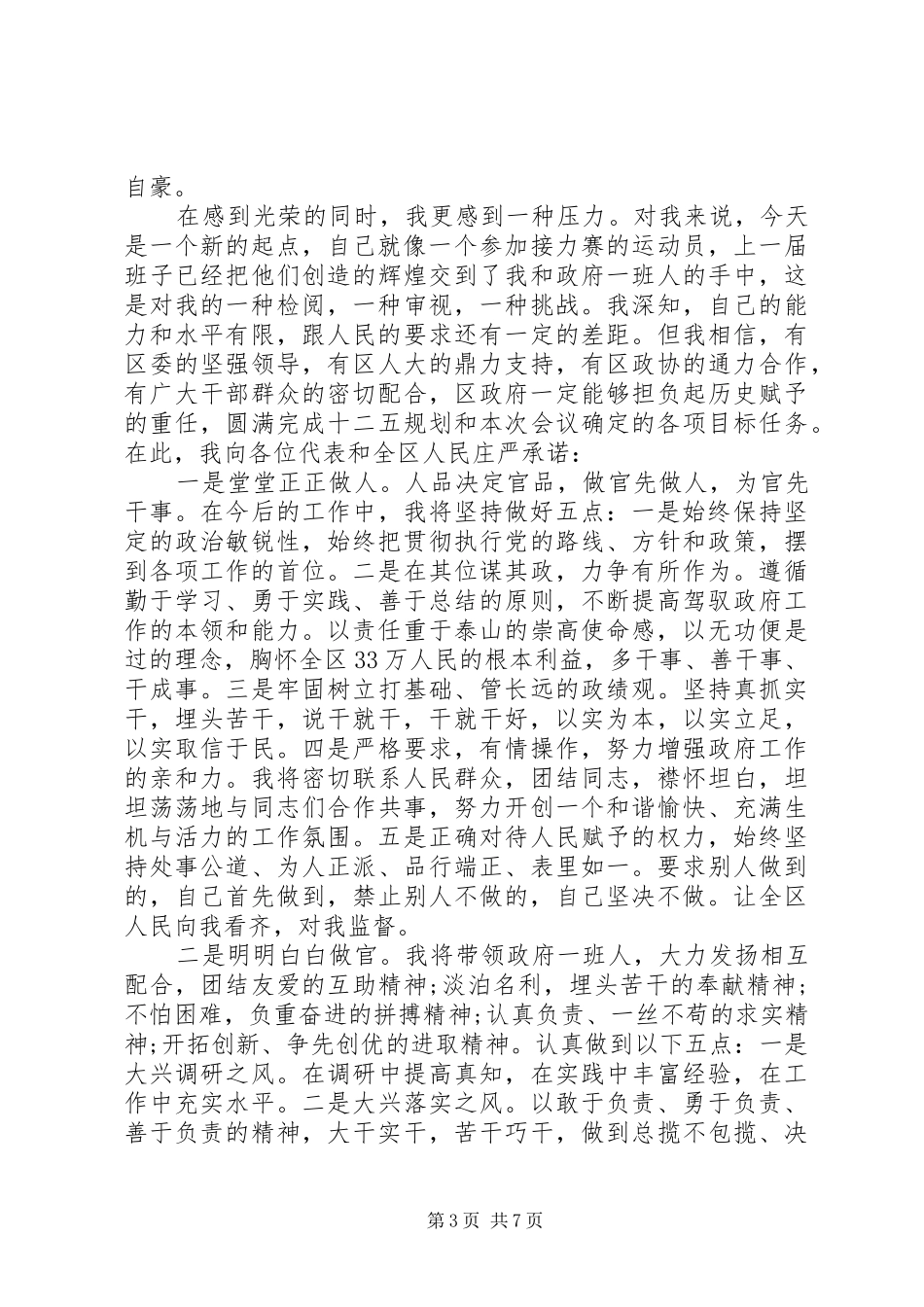 区长当选表态讲话材料_第3页