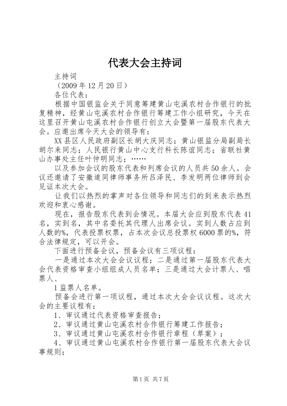 代表大会主持词_第1页