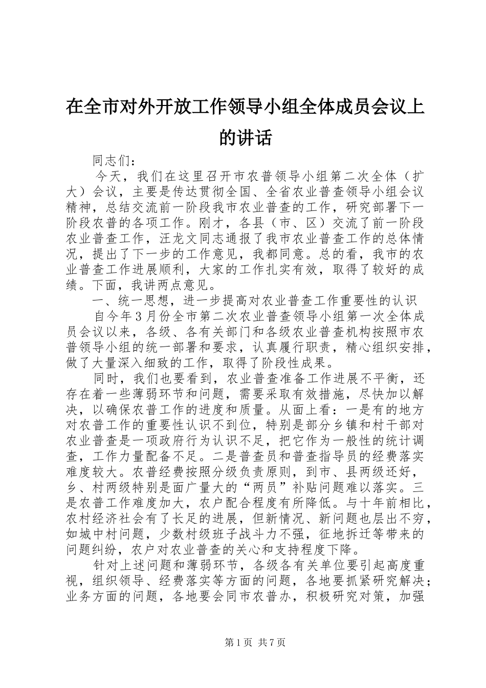 在全市对外开放工作领导小组全体成员会议上的讲话_第1页