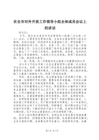 在全市对外开放工作领导小组全体成员会议上的讲话