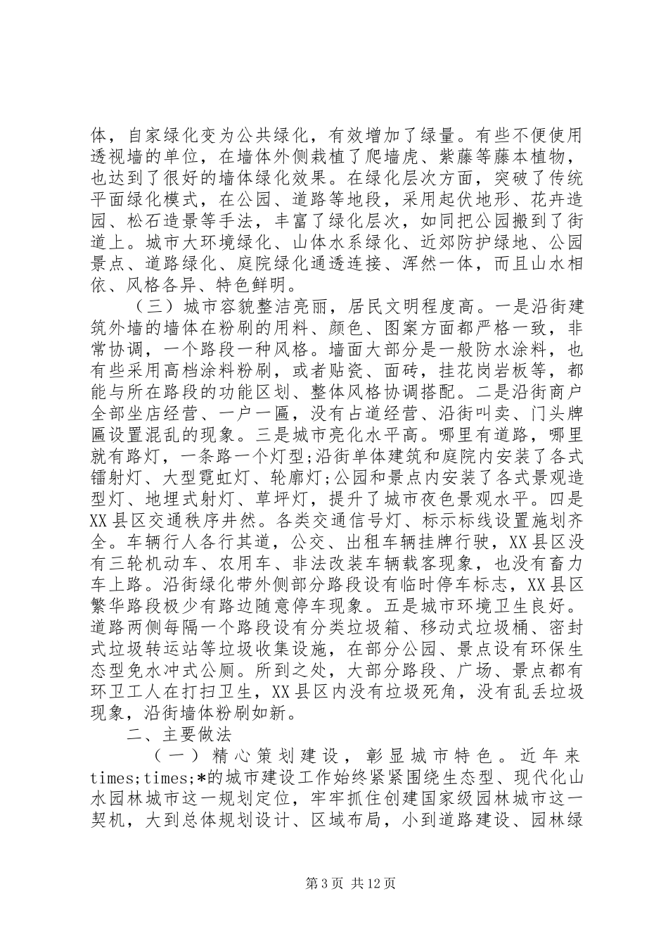 城市管理工作会议讲话稿精选2篇_第3页