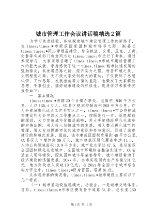 城市管理工作会议讲话稿精选2篇