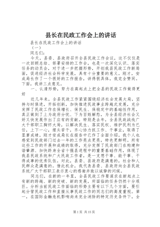 县长在民政工作会上的讲话