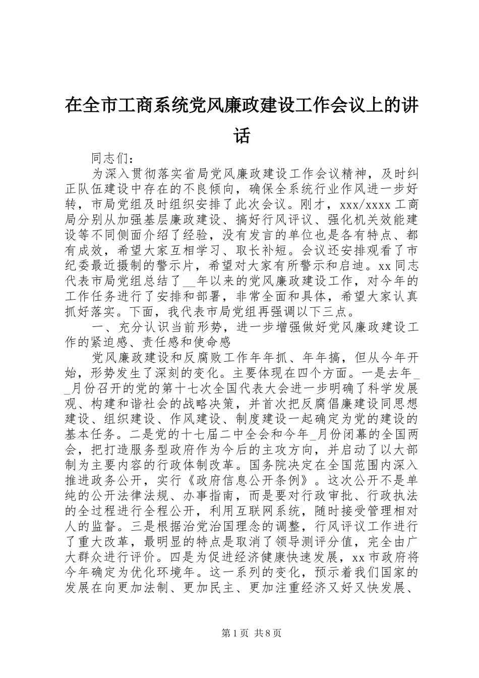 在全市工商系统党风廉政建设工作会议上的讲话_第1页