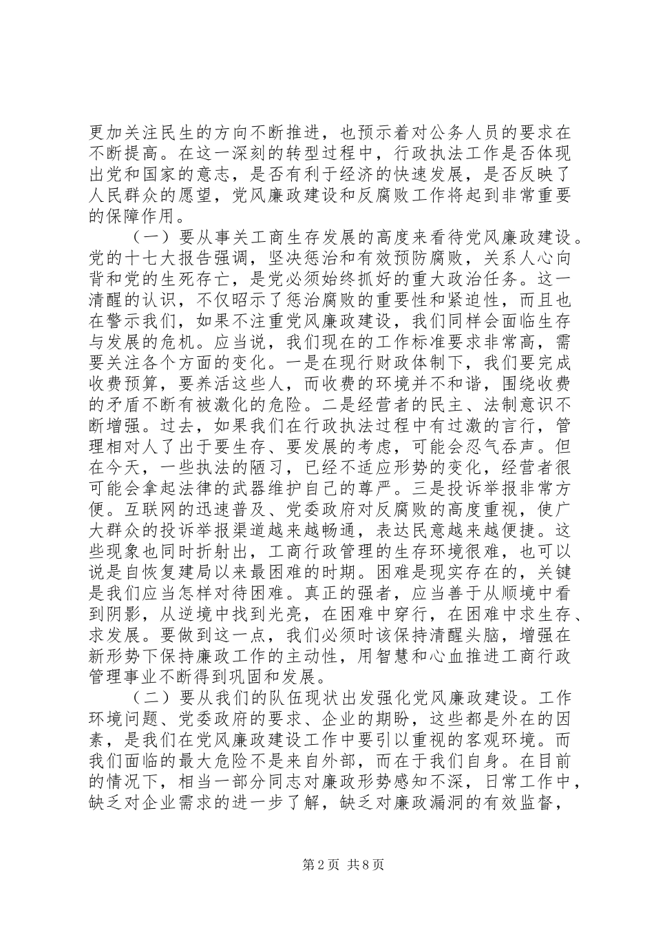 在全市工商系统党风廉政建设工作会议上的讲话_第2页