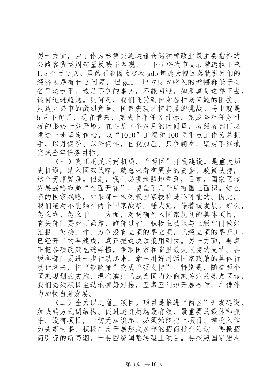 滨州邓向阳同志在全市科学发展现场观摩会上的讲话_第3页