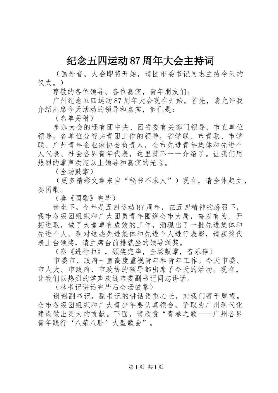 纪念五四运动87周年大会主持词_第1页