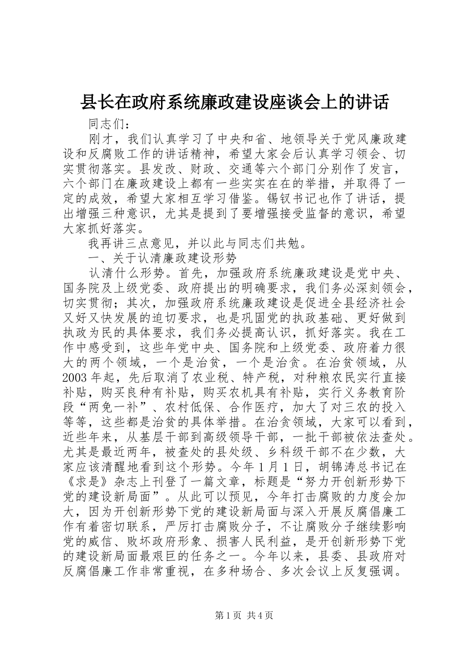 县长在政府系统廉政建设座谈会上的讲话_第1页