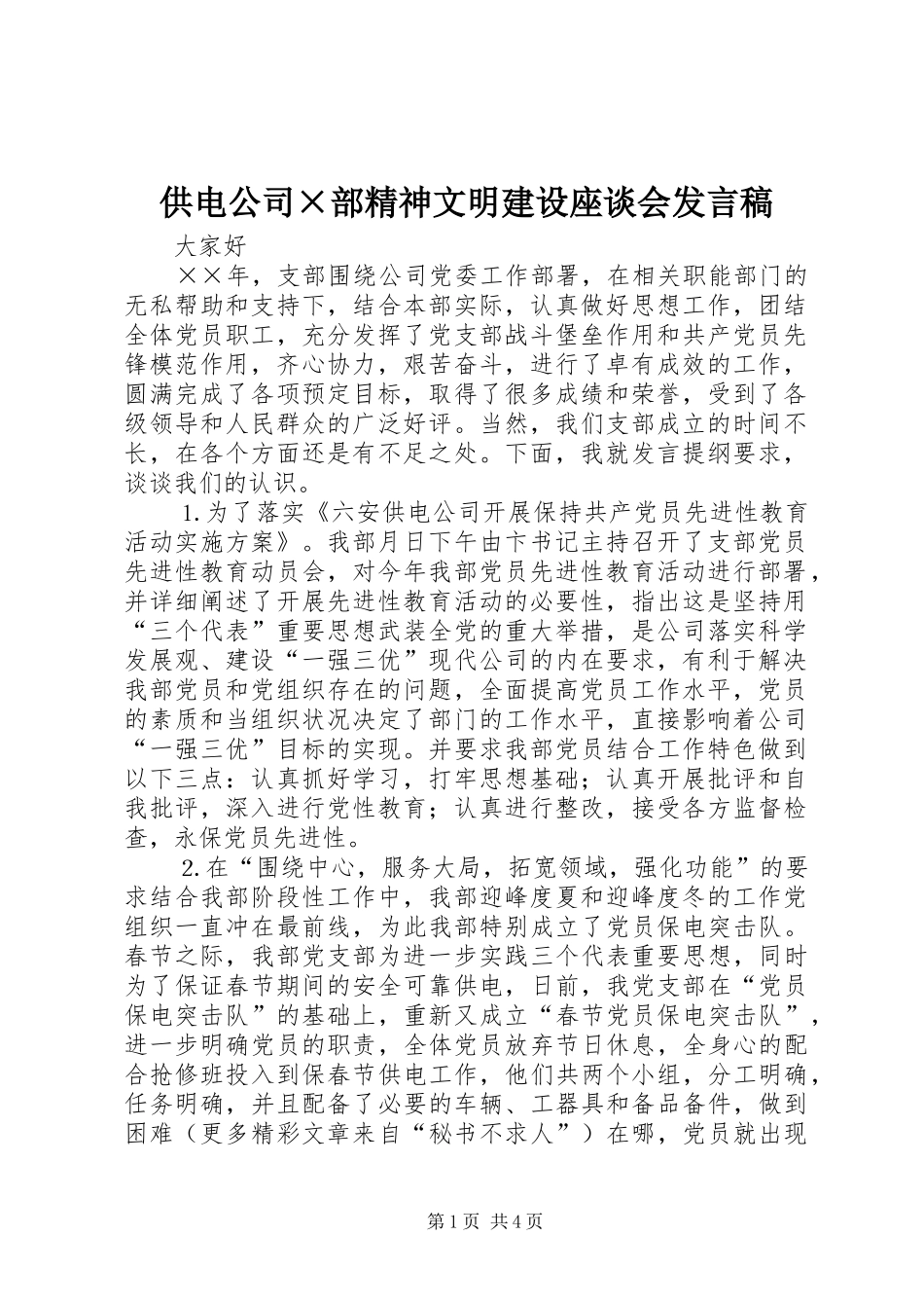 供电公司×部精神文明建设座谈会发言稿_第1页