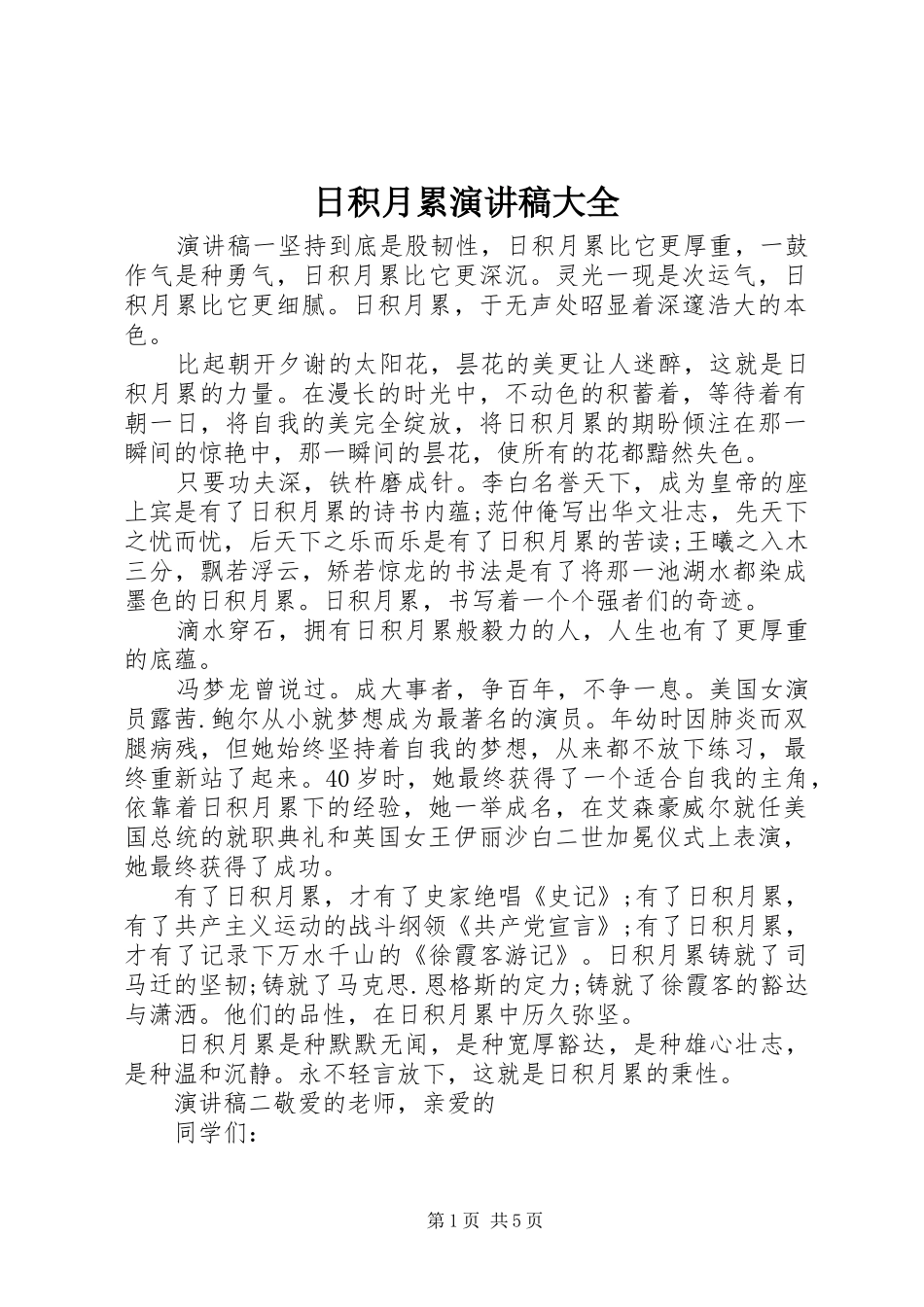 日积月累演讲稿大全_第1页