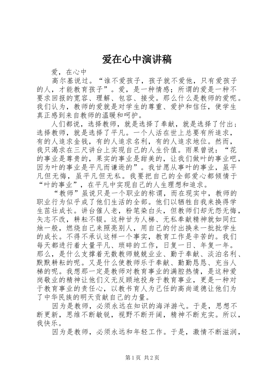 爱在心中演讲稿_第1页