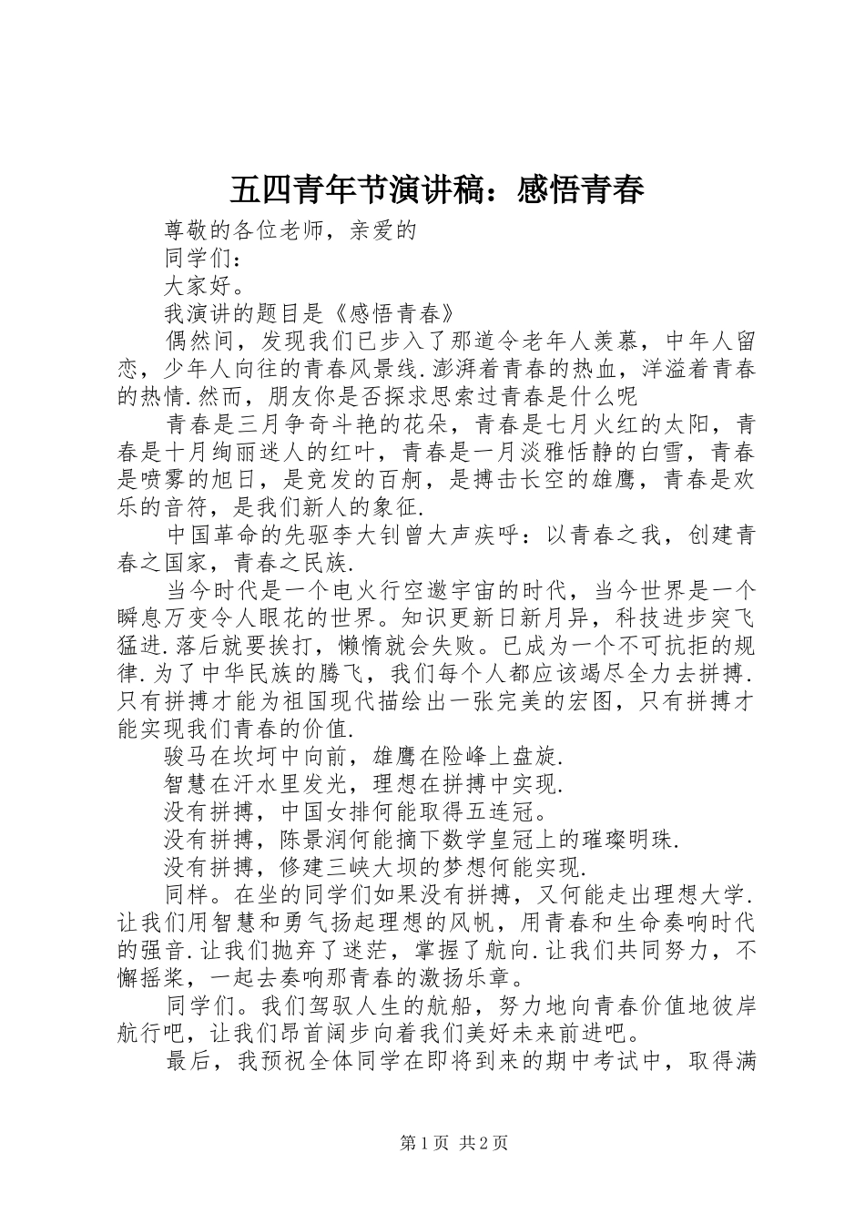 五四青年节演讲稿：感悟青春_第1页
