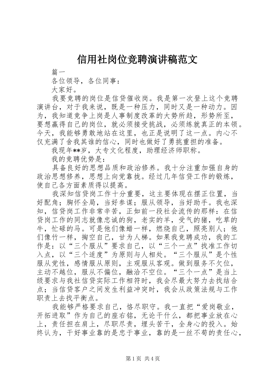 信用社岗位竞聘演讲稿范文_第1页