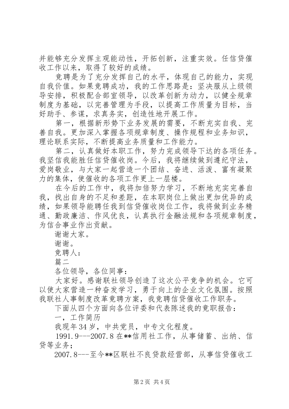信用社岗位竞聘演讲稿范文_第2页