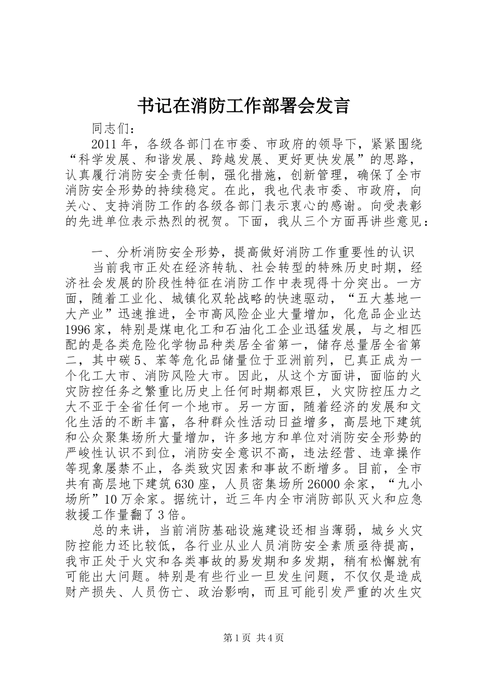 书记在消防工作部署会发言_第1页