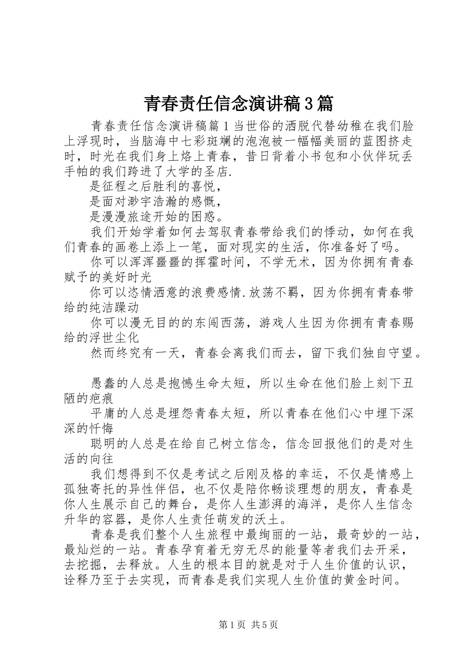 青春责任信念演讲稿3篇_第1页
