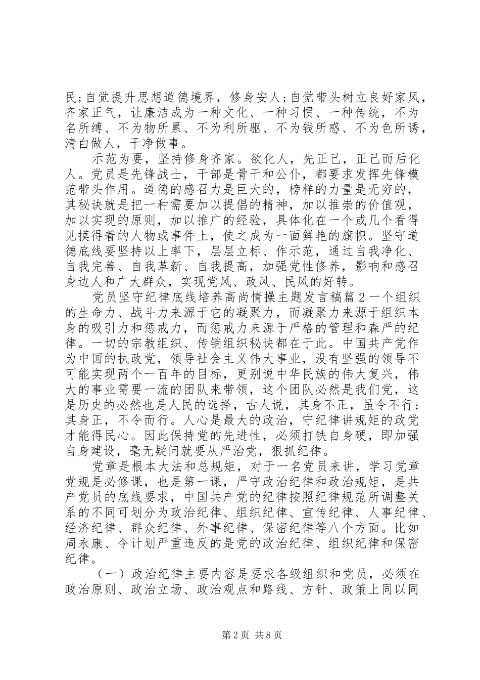 党员坚守纪律底线培养高尚情操主题发言稿_第2页