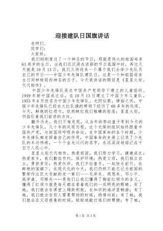迎接建队日国旗讲话