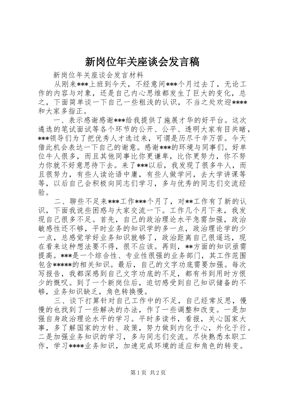 新岗位年关座谈会发言稿_第1页