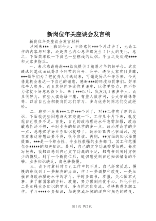 新岗位年关座谈会发言稿