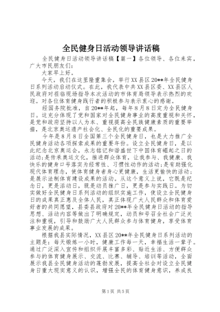 全民健身日活动领导讲话稿