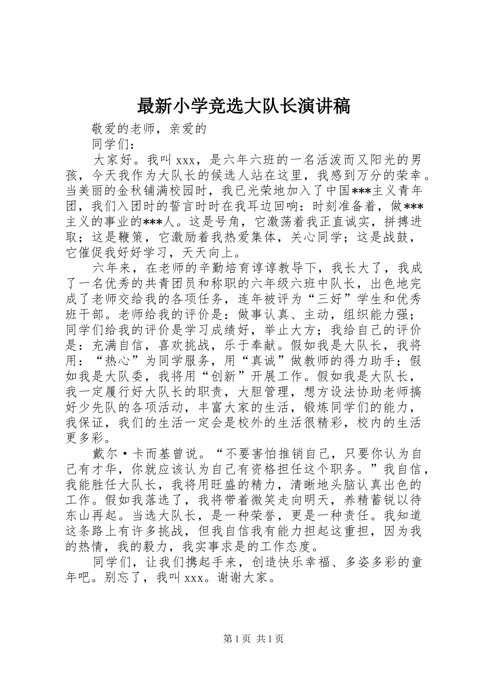 最新小学竞选大队长演讲稿_第1页