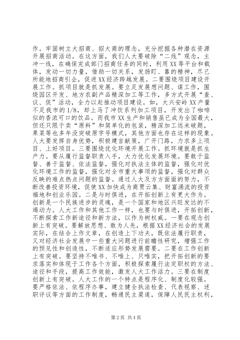 市委书记在全市人大工作交流会上的讲话讲话稿_第2页