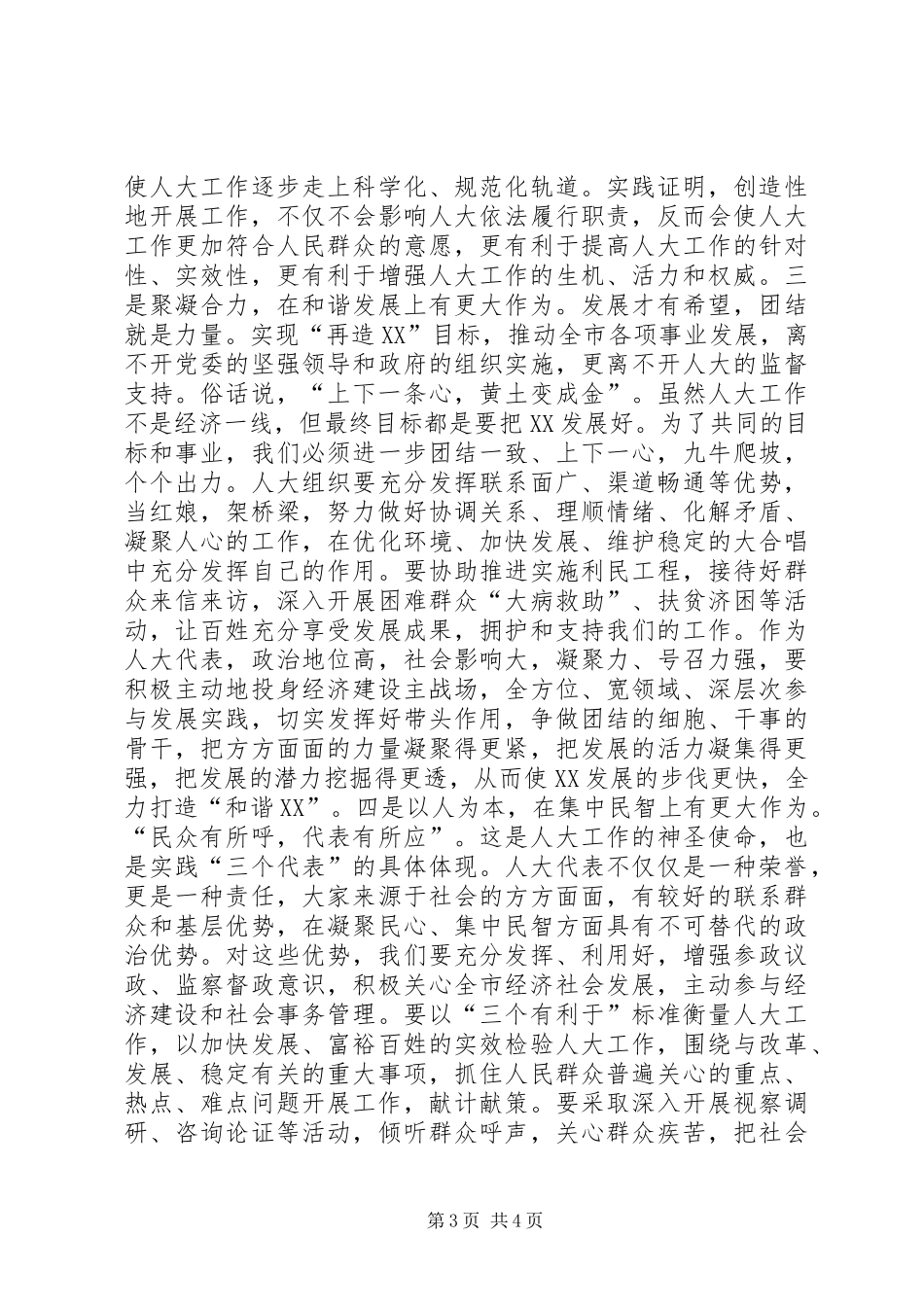 市委书记在全市人大工作交流会上的讲话讲话稿_第3页