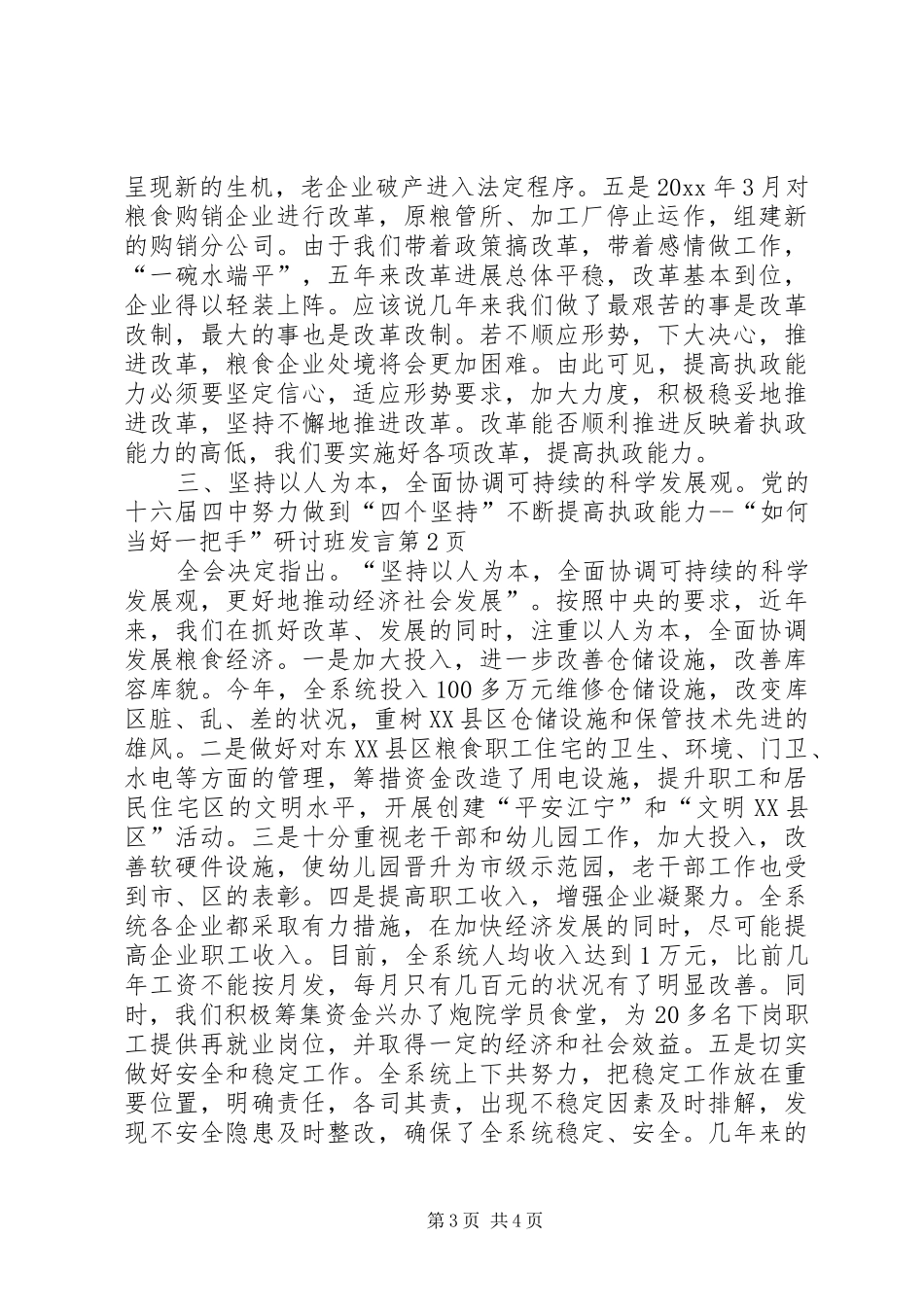 努力做到“四个坚持”不断提高执政能力“如何当好一把手”研讨班发言_第3页