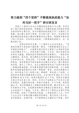 努力做到“四个坚持”不断提高执政能力“如何当好一把手”研讨班发言