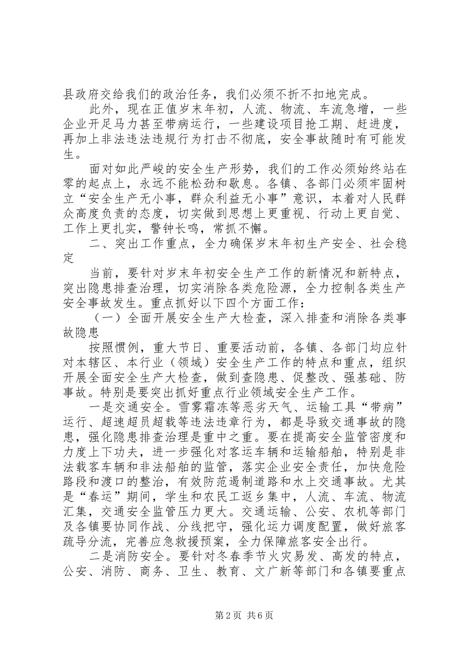 全县两节、两会前安全生产工作会讲话稿_第2页